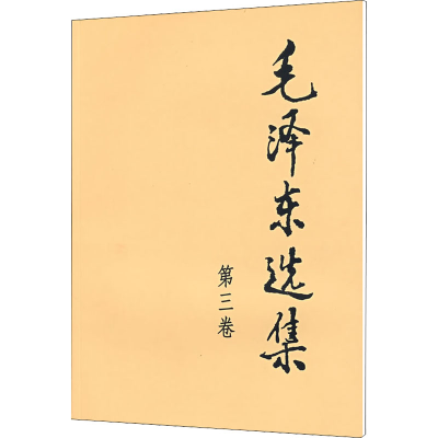 [M]毛泽东选集 第3卷-9787010009247