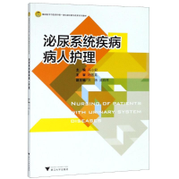 [M]泌尿系统疾病病人护理-9787308183185