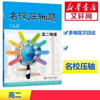 [M]名校压轴题·高二物理-9787567538047