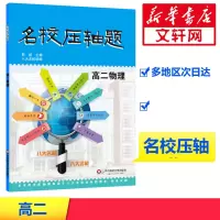 [M]名校压轴题·高二物理-9787567538047