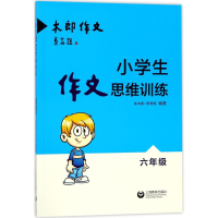 [M]小学生作文思维训练-9787544481359