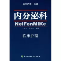 [M]内分泌科临床护理-9787567905894