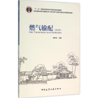 [M]燃气输配-9787112184118