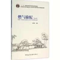 [M]燃气输配-9787112184118