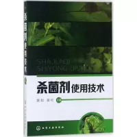 [M]杀菌剂使用技术-9787122315120