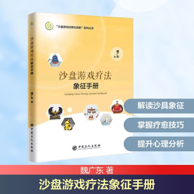 [M]沙盘游戏疗法象征手册-9787511446251