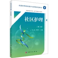 [M]社区护理(第2版)-9787030552761