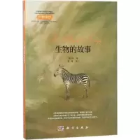 [M]生物的故事-9787030537461