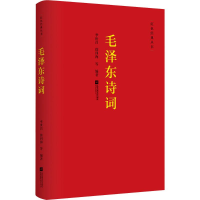 [M]毛泽东诗词-9787539997261