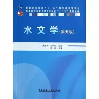 [M]水文学(第5版)-9787112161454