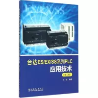 [M]台达ES/EX/SS系列PLC应用技术-9787512373686