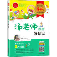 [M]汤老师教你写日记-9787220108907