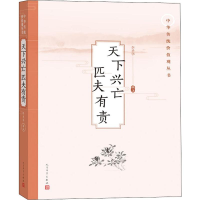 [M]天下兴亡匹夫有责-9787020147519