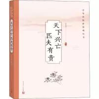 [M]天下兴亡匹夫有责-9787020147519