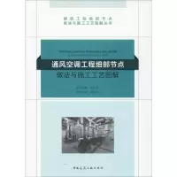 [M]通风空调工程细部节点做法与施工工艺图解-9787112222117