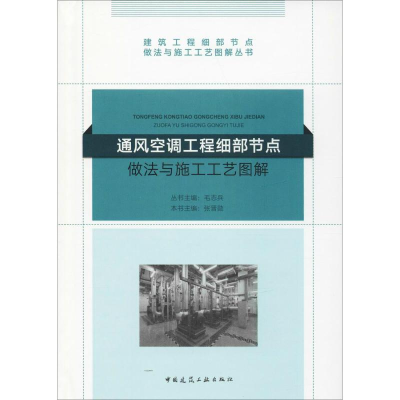 [M]通风空调工程细部节点做法与施工工艺图解-9787112222117