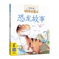 [M]恐龙故事/蜗牛故事绘有声版-9787539565408