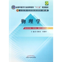[M]物理学(第3版)(十二五)-9787513209540