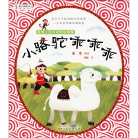 [M]小骆驼乖乖乖-9787547049099