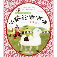 [M]小骆驼乖乖乖-9787547049099