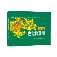 [M]新编色觉检查图-9787538120622