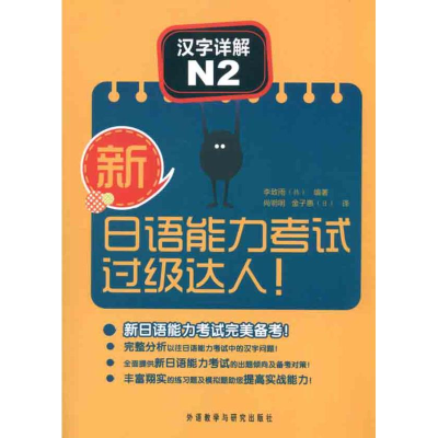 [M]新日语能力考试过级达人!汉字详解N2-9787513507059