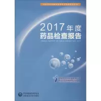 [M]2017年度药品检查报告-9787521403855
