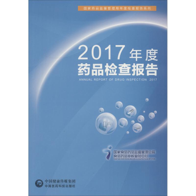 [M]2017年度药品检查报告-9787521403855