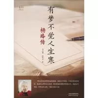 [M]有梦不觉人生寒 杨绛传-9787201137308