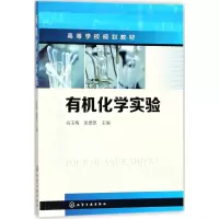 [M]有机化学实验-9787122309952