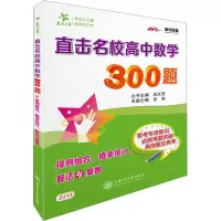 [M]直击名校高中数学300题 排列组合、概率统计、算法与复数 张弛 编 -9787313219206