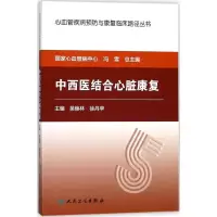 [M]中西医结合心脏康复-9787117256735