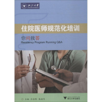 [M]住院医师规范化培训你问我答-9787308184182