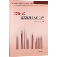 [M]装配式建筑混凝土构件生产-9787112217588