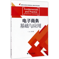 [M]电子商务基础与应用-9787308165402