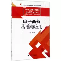[M]电子商务基础与应用-9787308165402
