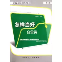 [M]怎样当好安全员(第二版)/建筑施工项目管理丛书-9787112114269