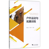 [M]户外运动与拓展训练-9787308170604