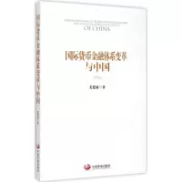 [M]国际货币金融体系变革与中国-9787517703136