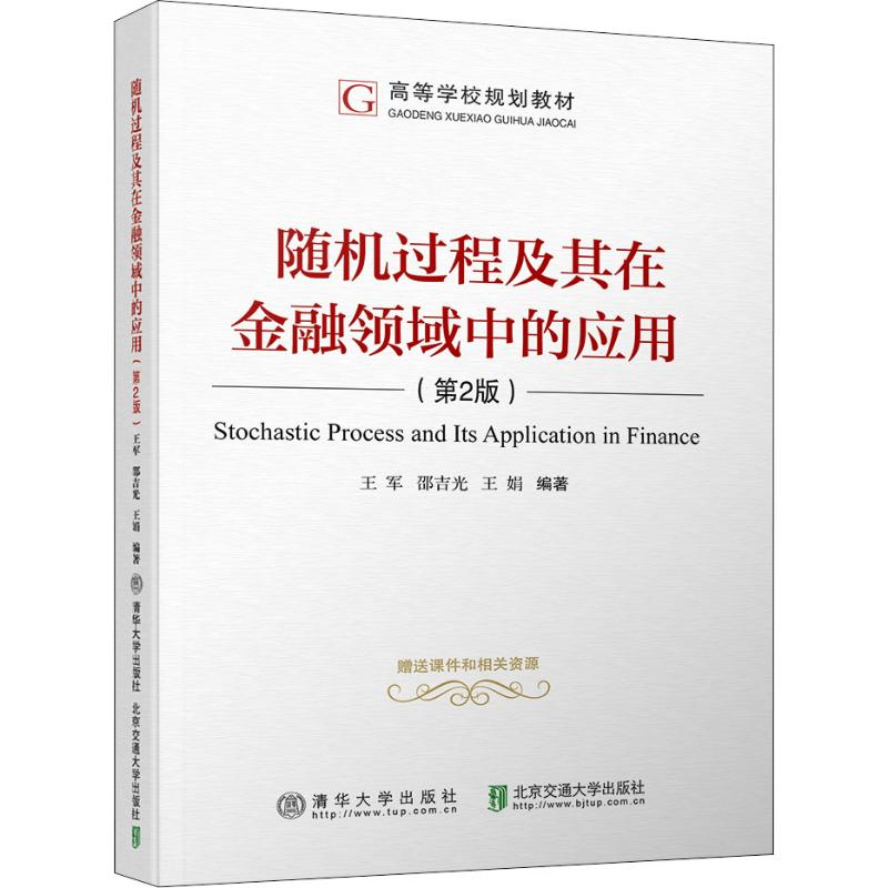 [M]随机过程及其在金融领域中的应用(第2版)-9787512136557