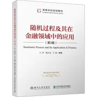 [M]随机过程及其在金融领域中的应用(第2版)-9787512136557