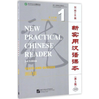 [M]新实用汉语课本-9787561944615