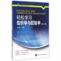 [M]轻松学习组织学与胚胎学(第2版)/轻松学习系列丛书-9787565910289