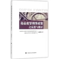 [M]毒品犯罪刑事政策之反思与修正-9787562078357