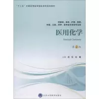 [M]医用化学 第2版-9787565918070