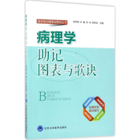 [M]病理学助记图表与歌诀-9787565913112