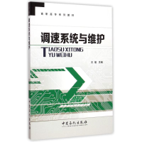 [M]调速系统与维护(高职高专系列教材)-9787511431370