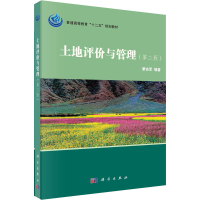 [M]土地评价与管理(第2版) 蒙吉军 编 -9787030313355