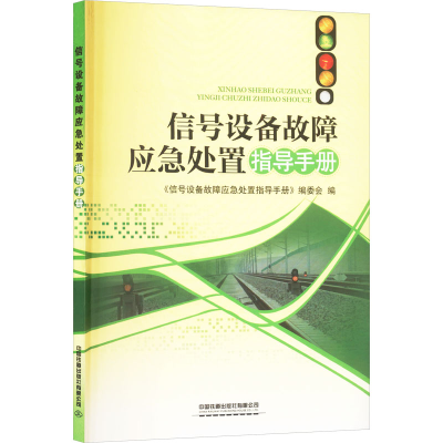 [M]信号设备故障应急处置指导手册-9787113217433