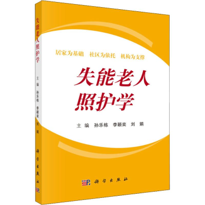 [M]失能老人照护学-9787030586957